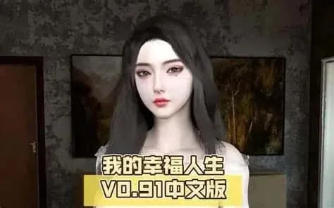 我的幸福人生 我的幸福人生绅士游戏双端版本 封面图