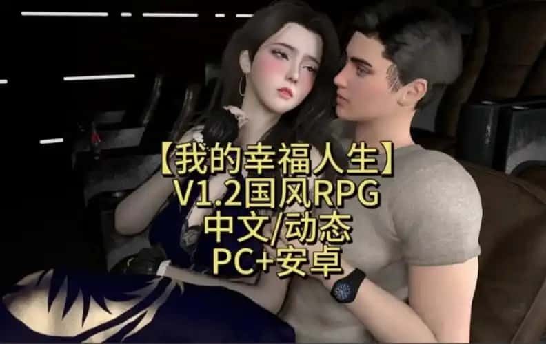 我的幸福人生 版本内容 实机截图 5