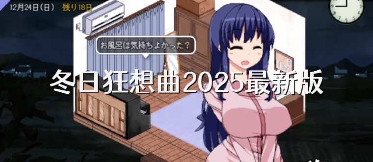 冬日狂想曲 中文界面 实机截图 6