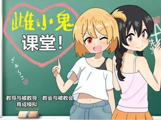 雌小鬼课堂 雌小鬼课堂顶级黄油汉化资源 封面图