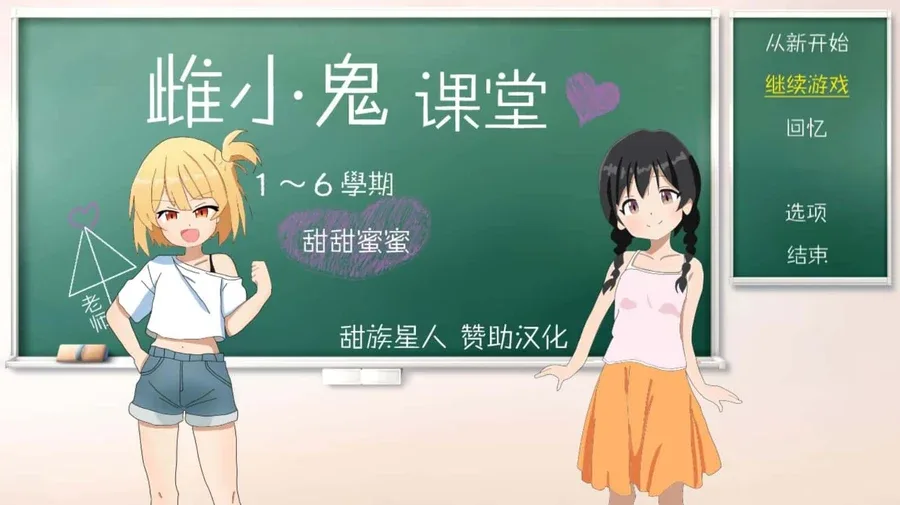 雌小鬼课堂 SLG 页面配图