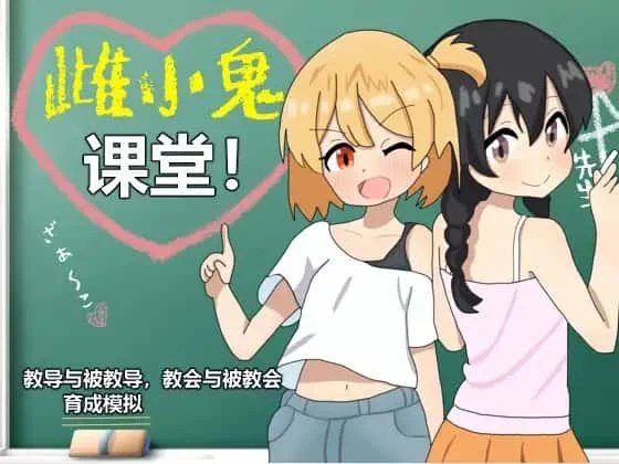 雌小鬼课堂 角色养成 预览图 3