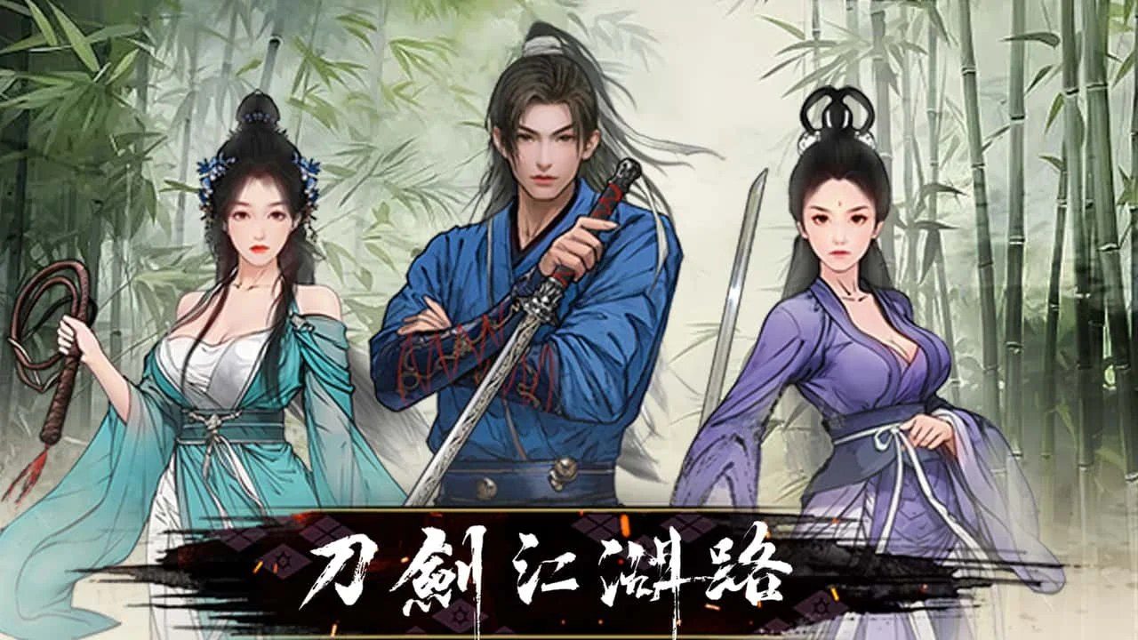 刀剑江湖路-绅士mod版 章节事件 预览图 1