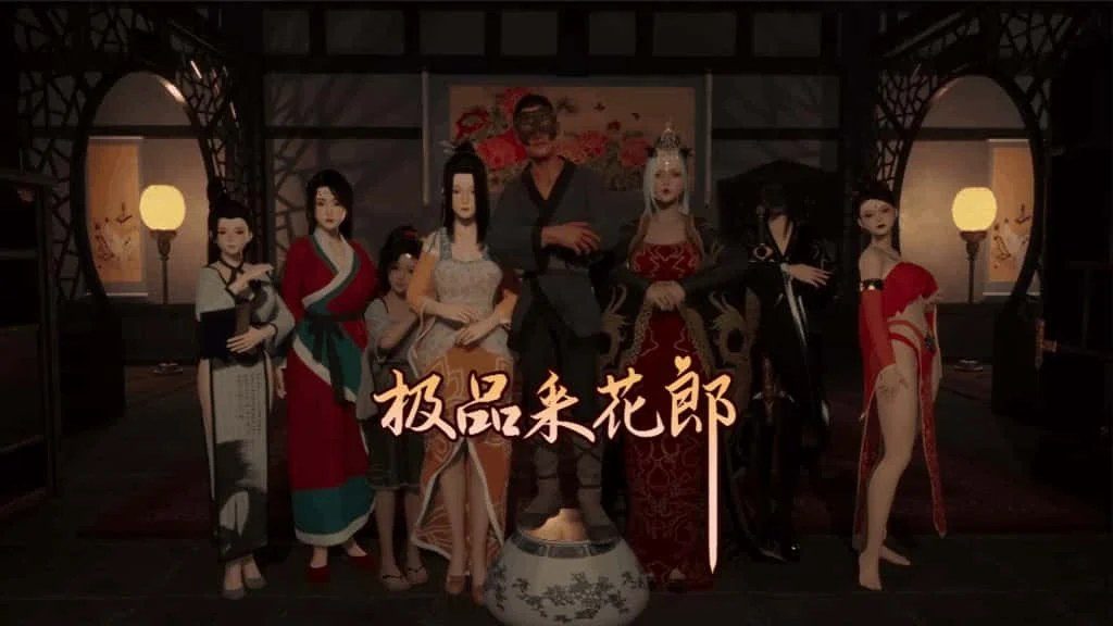 极品采花郎 任务推进 演示图 4
