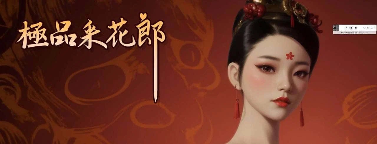 极品采花郎 实机画面 预览图 4