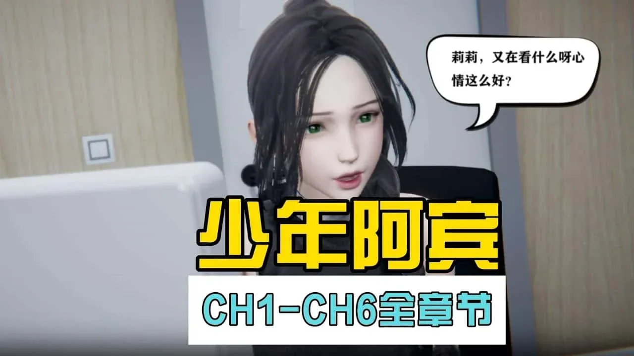 少年阿宾 角色互动 展示图