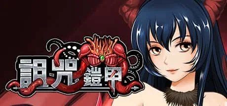 诅咒铠甲 奇幻题材 页面配图 6