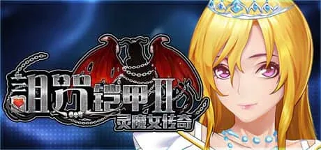 诅咒铠甲2：灵魔女传奇 角色养成 画面