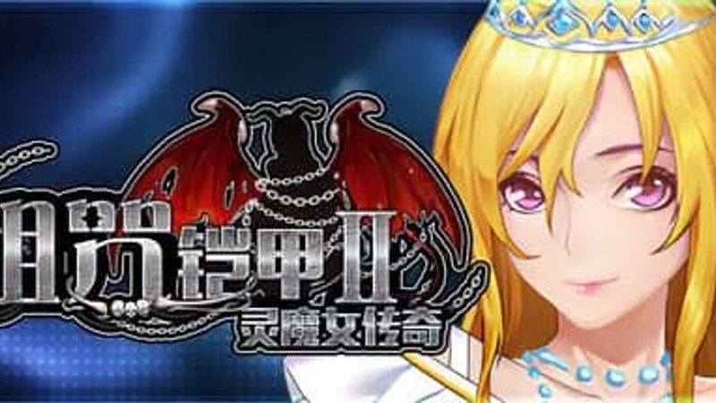 诅咒铠甲2:灵魔女传奇 探索场景 展示图 8