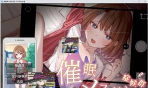 催眠雌小鬼综合症 操作界面 详情图
