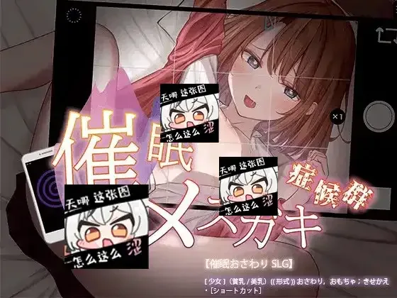 催眠雌小鬼综合症 催眠メスガキ症候群 AI汉化版游戏论坛 SLG玩法指南 封面图