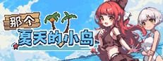 盛夏的那座岛屿 あの夏の島中文官网 Steam云存档说明 封面图