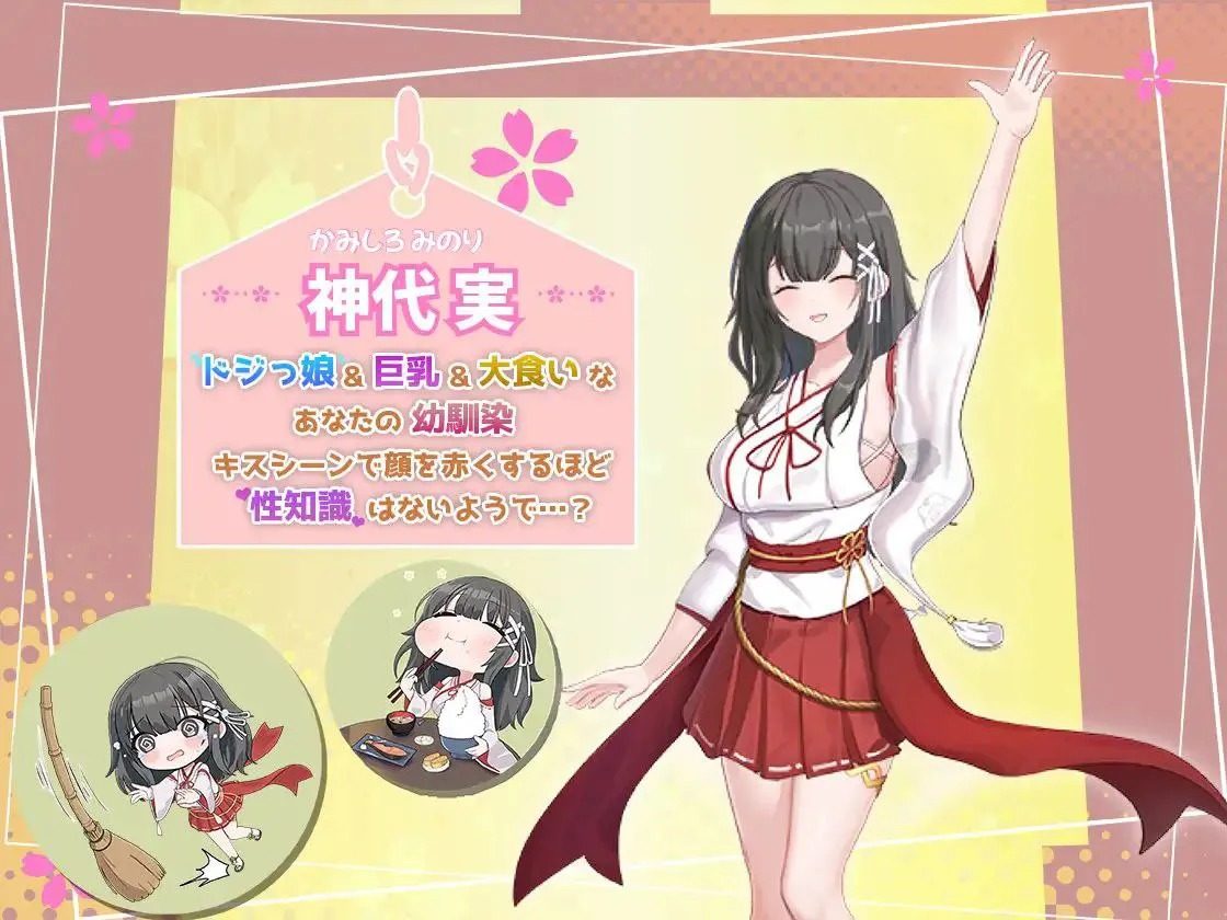巫女日常~与笨拙青梅竹马的悠闲乡村性活 角色路线 详情图 2