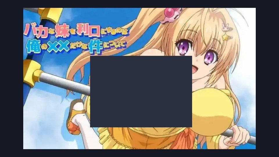 唯一能让笨蛋妹妹变聪明的方法只有我的xx的事 PC版 页面配图 3