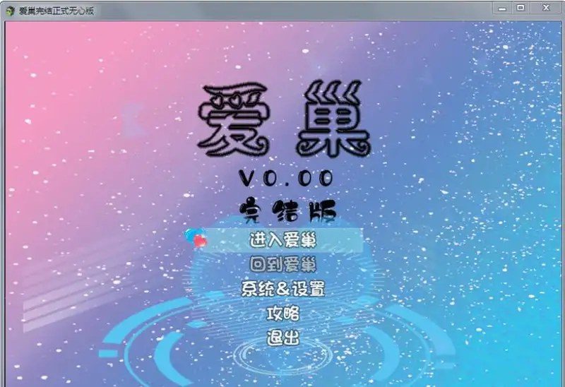 爱巢合集 剧情互动 展示图 5