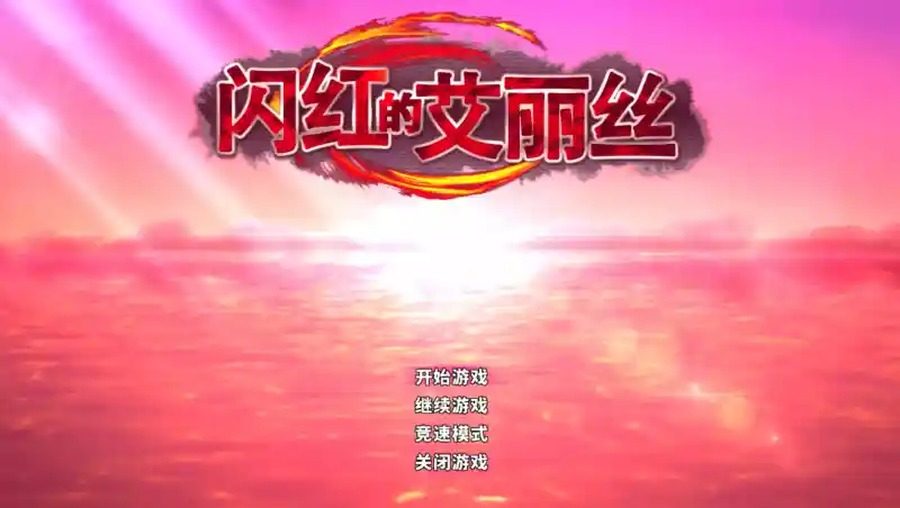 闪红的艾丽丝 探索场景 玩法截图 2