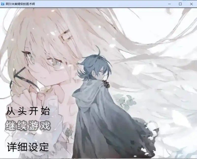 阿尔米奥西翁的医术师 剧情互动 资料图 1