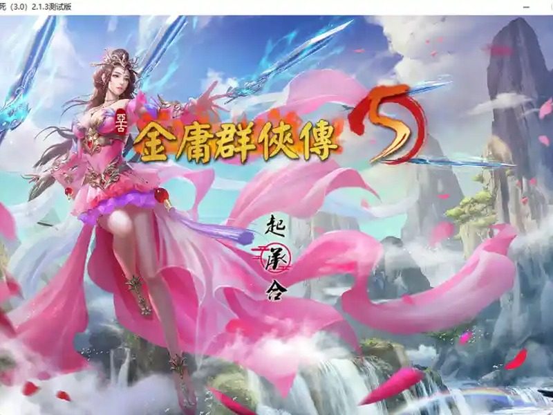 金庸群侠传5爱与死仙狐MOD六周年 角色养成 页面配图